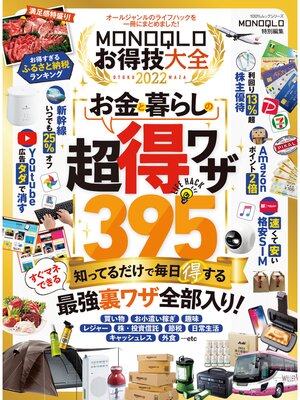 cover image of 100%ムックシリーズ　MONOQLOお得技大全 2022